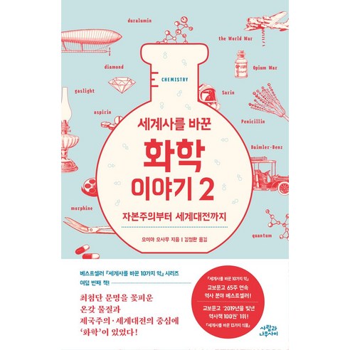 세계사를 바꾼 화학 이야기 2:자본주의부터 세계대전까지, 사람과나무사이, 세계사를 바꾼 화학 이야기 2, 오미야 오사무(저),사람과나무사이