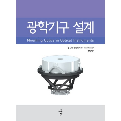 광학기구 설계:, 씨아이알, 폴 요더 주니어 저/장인배 역