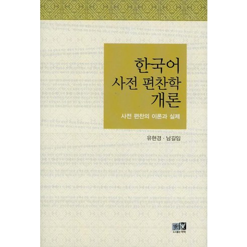 한국어 사전 편찬학 개론, 역락, 유현경,남길임 공저