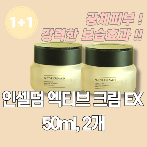 [정품][빠른출고]인셀덤 엑티브 크림 EX 50ml 2개입 인셀덤크림 수분크림 영양크림 액티브크림 주름개선 미백 고보습 피부탄력 엑티브EX 이엑스 이액스, 2개