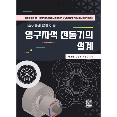 기초이론과 함께 하는 영구자석 전동기의 설계, 배재남, 복두출판사