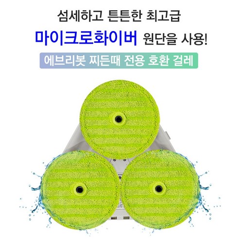 찌든 때를 효과적으로 제거하는 에브리봇 엣지 쓰리스핀 극세사 걸레 패드