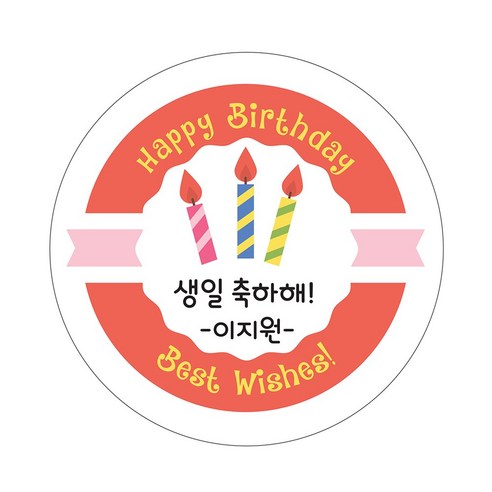 생일스티커 축하답례스티커 38 축하촛불 스티커, 생일스티커축하용, 48mm-38번