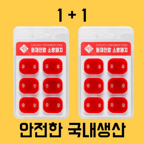 [한국산] 노랑tm 1+1 콘센트 소화패치 2개 붙이는소화기