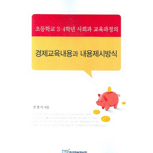 경제교육내용과 내용제시방식:초등학교 3ㆍ4학년 사회과 교육과정의, 한국학술정보