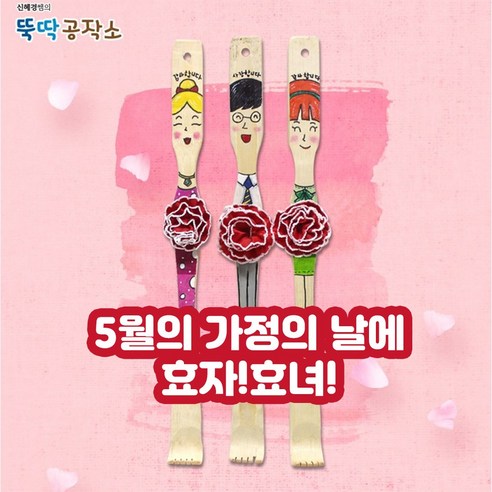 "우리 부모님, 세상에서 제일 특별한 카네이션 효자손 선물로 감동시켜 드리기!" 어버이날효자손