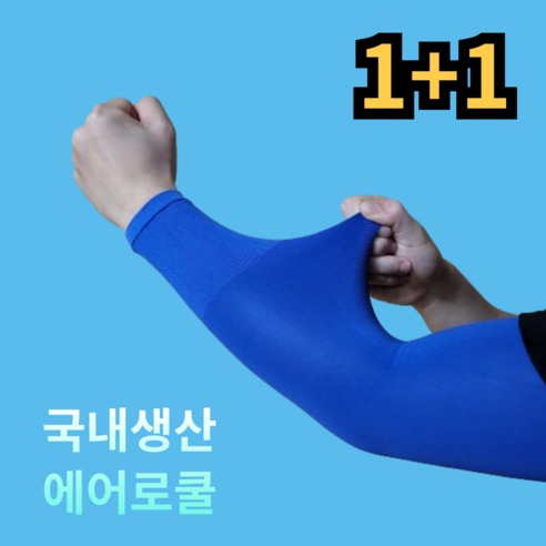 [에어로쿨] 르산데 국산 자외선차단 시원한 프리미엄 무봉제 팔토시 2p, 1세트, 네이비
