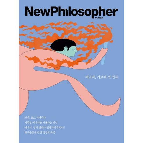 뉴필로소퍼 NewPhilosopher (계간) : Vol.16 [2021] : 에너지 기로에 선 인류, 바다출판사