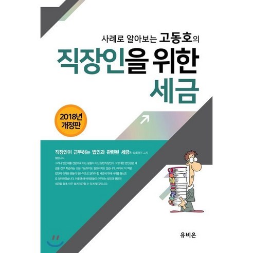 사례로 알아보는고동호의 직장인을 위한 세금(2018), 유비온, 고동호 저 세금절약가이드