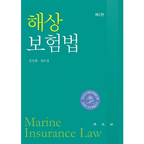 해상보험법, 법문사, 김인현