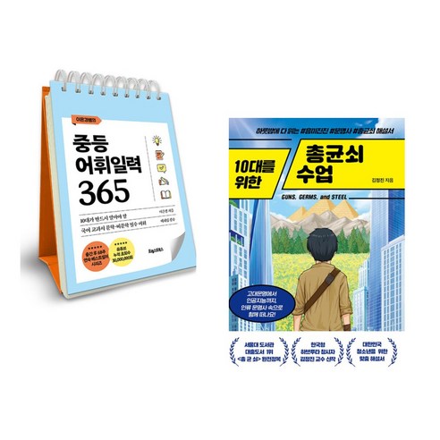 이은경쌤의 중등어휘일력 365 + 10대를 위한 총균쇠 수업 (전2권), 포레스트북스