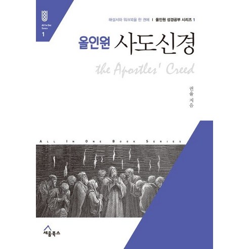 올인원 사도신경:해설서와 워크북을 한 권에, 세움북스