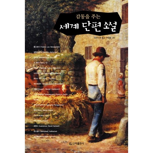 감동을 주는 세계 단편 소설, 신라출판사, 김성진 등역/이일선 그림