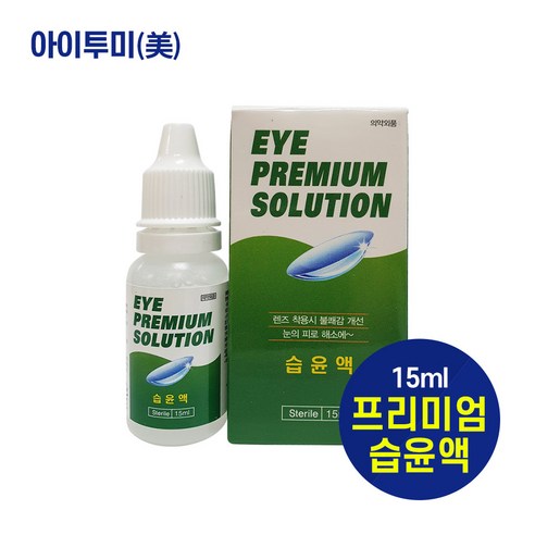 아이프리미엄솔루션 습윤액 15ml, 10개