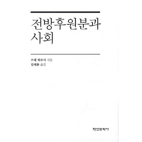 전방후원분과 사회, 학연문화사