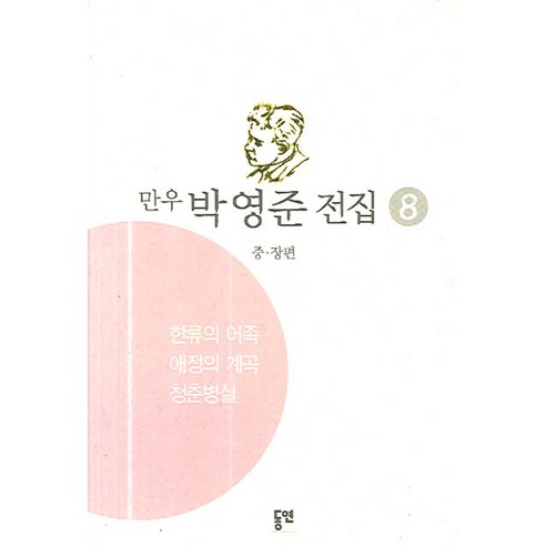 Park Young-jun  Park Young-jun Collection 8 韓流家族  東延  9788985467476