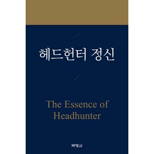 헤드헌터 정신:The Essence of Headhunter, 박영사
