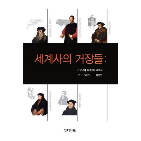 세계사의 거장들: 선생님이 들려주는 세계사 15~16세기(유럽편), 간디서원, 박인숙 저