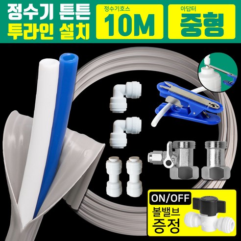 와이넷 정수기 튼튼한 투라인 설치 10M 세트 정수기비교 와이넷 정수기 튼튼한 투라인 설치 10M 세트 정수기비교
