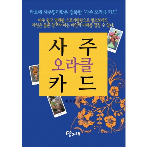 사주 오라클 카드(책+사주 오라클 카드 80장), 당그래