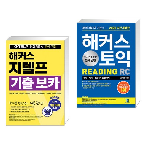(서점추천) 해커스 지텔프(G-TELP) 기출 보카 + 2023 해커스 토익 RC 리딩(Reading) 토익 기본서 (전2권), 해커스어학연구소