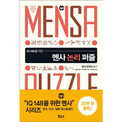 IQ 148을 위한 멘사 논리 퍼즐:대한민국 2%를 위한 두뇌유희 퍼즐, 보누스