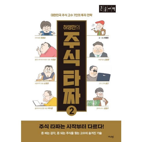 허영만의 주식타짜 2(큰글자책):대한민국 주식 고수 7인의 투자 전략, 가디언, 허영만 저