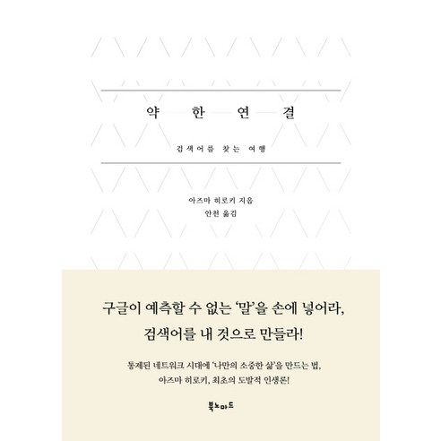 약한 연결, 북노마드