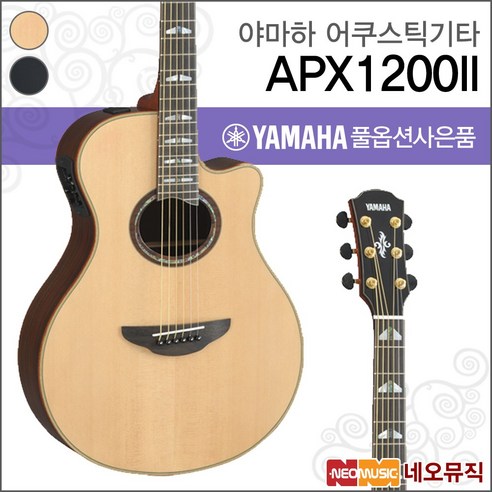 야마하 어쿠스틱 기타TH YAMAHA APX1200II/APX-1200II, 야마하 APX1200II/NT