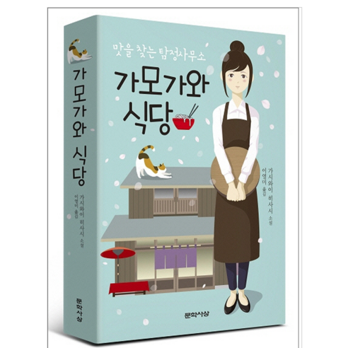 가모가와 식당1~5시리즈 - 소설, 가모가와 식당 1