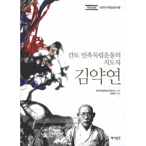 김약연 : 간도 민족독립운동의 지도자, 역사공간, 서대숙 지음, 한국독립운동사연구소 기획