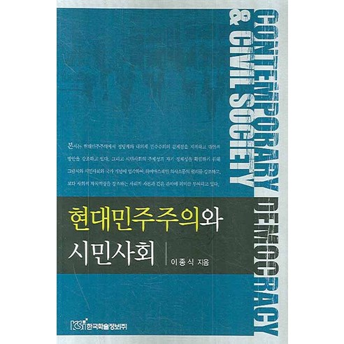 현대 민주주의와 시민사회, 한국학술정보