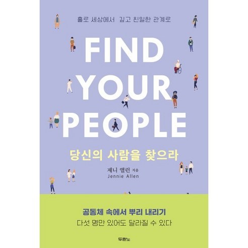 당신의 사람을 찾으라 : 홀로 세상에서 깊고 친밀한 관계로, 두란노