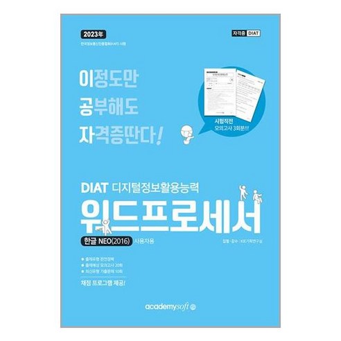 DIAT 한글 네오 NEO 2016 (2023년) 일반형 아카데미소프트