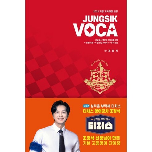 정식보카(JUNGSIK VOCA), 영어, 고등 1학년