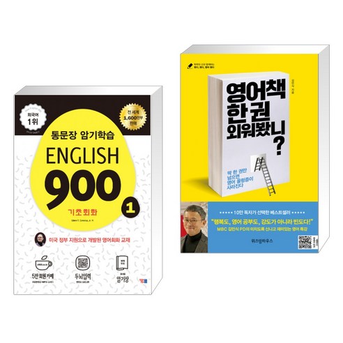 (서점추천) English 900 1 + 영어책 한 권 외워봤니? (전2권), YBM 와이비엠