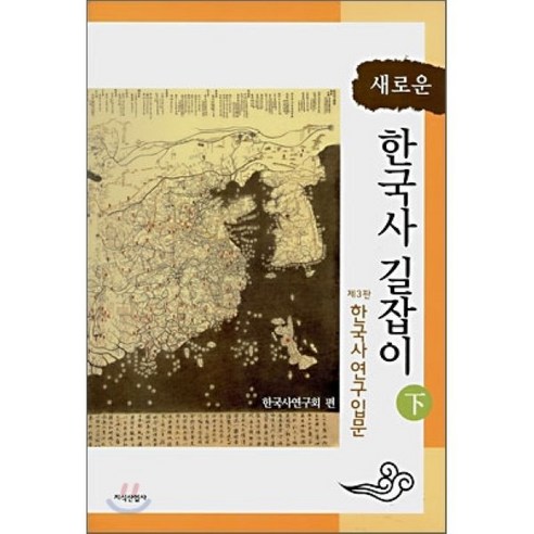 새로운 한국사 길잡이 하:제3판 한국사연구입문, 지식산업사, 한국사연구회 편
