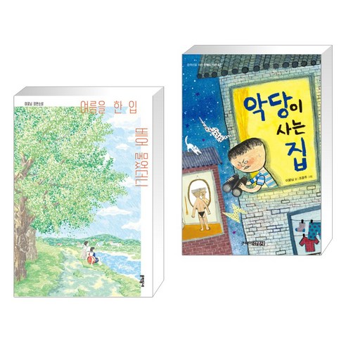 여름을 한 입 베어 물었더니 + 악당이 사는 집 (전2권), 문학동네