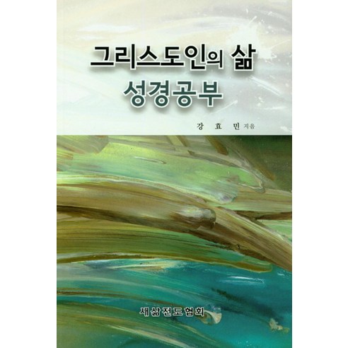 그리스도인의 삶 성경공부, 새삶전도협회