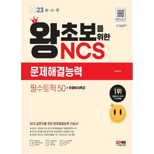 2023 최신판 왕초보를 위한 NCS 문제해결능력 필수토픽 50+무료NCS특강, 시대고시기획