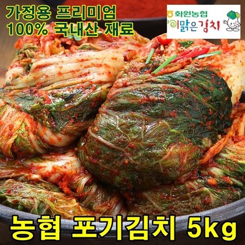 해남 화원농협 포기김치 5kg 이맑은 김치