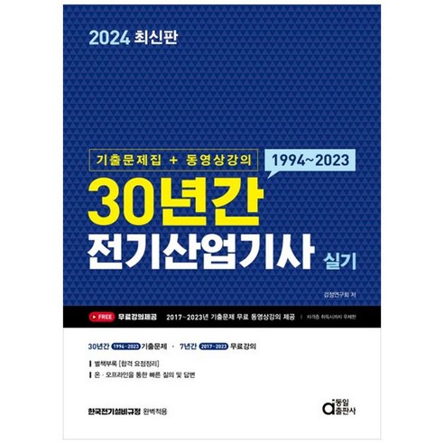 [하나북]2024 30년간 전기산업기사 실기(기출문제집동영상강의) 구민사산업안전기사실기 Best Top5