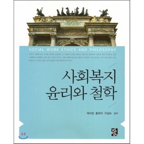 [정민사]사회복지 윤리와 철학 (곽미정 외), 정민사, 곽미정 외 지음