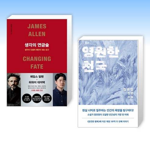 (세트) 생각의 연금술 + 영원한 천국 (전2권)