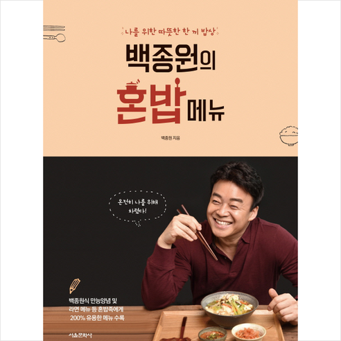 백종원의 혼밥 메뉴:나를 위한 따뜻한 한 끼 밥상, 서울문화사, 백종원