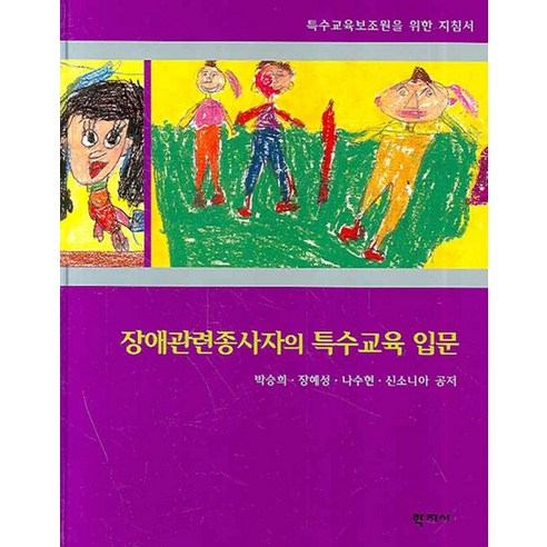 장애관련종사자의 특수교육 입문, 학지사, 박승희장혜성나수현신소니아