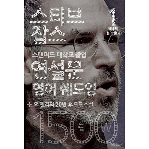 스티브 잡스 연설문 영어 쉐도잉+오 헨리의 20년 후 단편소설 - 영어독해 | 쿠팡