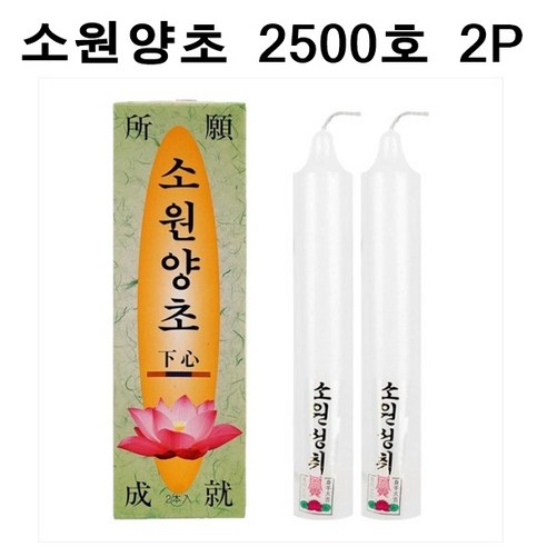 국산 소원성취 촛불 소원양초 제사 불교 2500호 2P