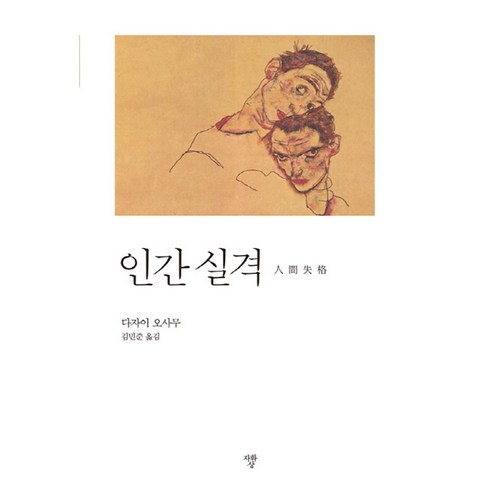 인간실격(포켓북), 자화상, 상세페이지 참조