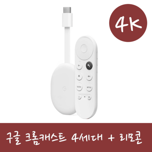 구글 크롬캐스트 4세대 4K 크롬캐스터 TV셋톱박스 화이트 구글TV 스트리밍 스마트폰 TV미러링 프로젝터, 구글 크롬캐스트 4세대 4K 화이트